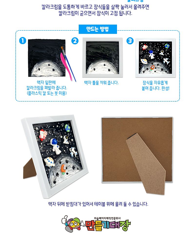 칼라크림 입체액자 우주탐방/액자만들기/입체액자만들기키트/입체액자재료/입체액자공예/3D액자만들기/컬러