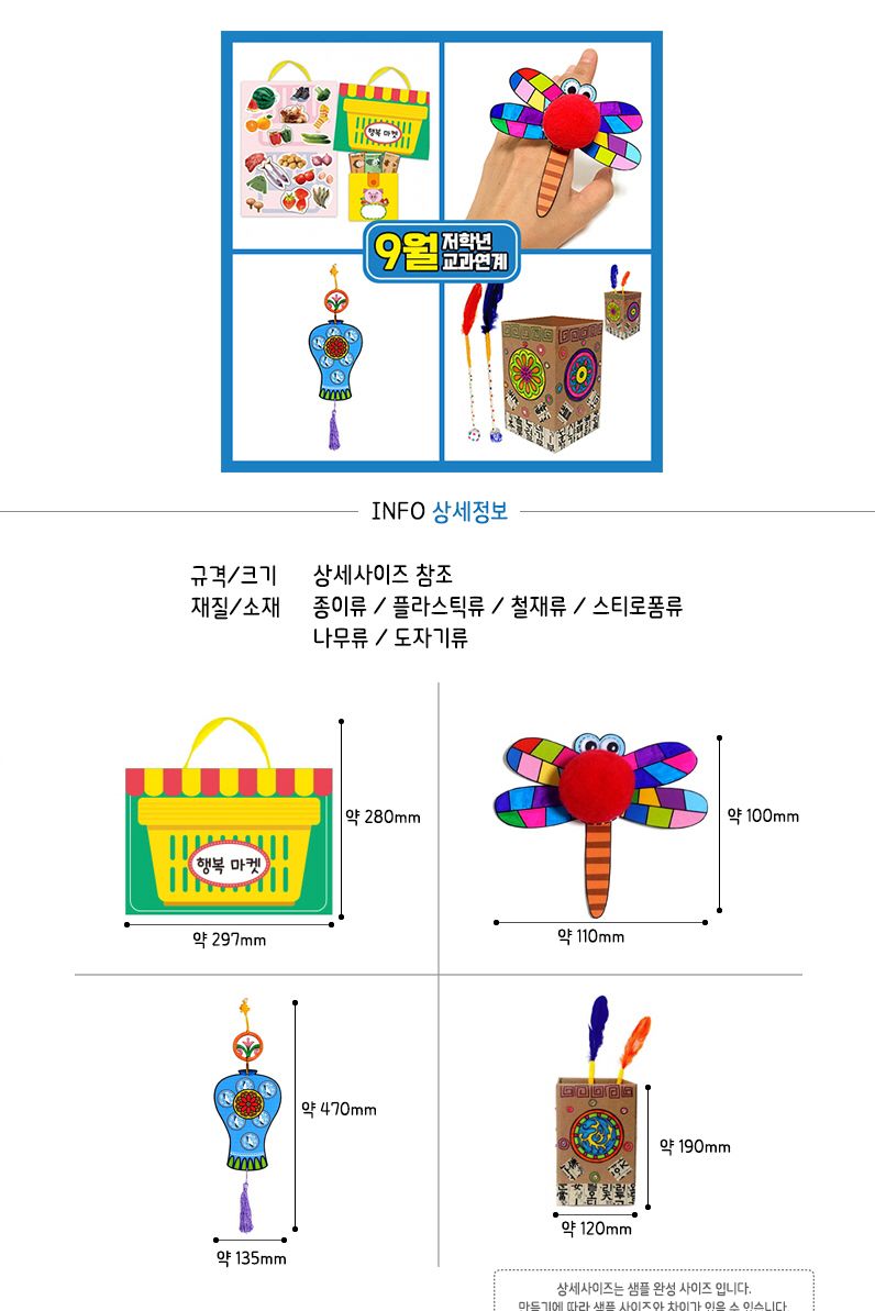 9월만들기세트 저학년교과연계/공작놀이/미술수업/만들기키트/만들기놀이/초등미술재료/실습교재/학습교구/