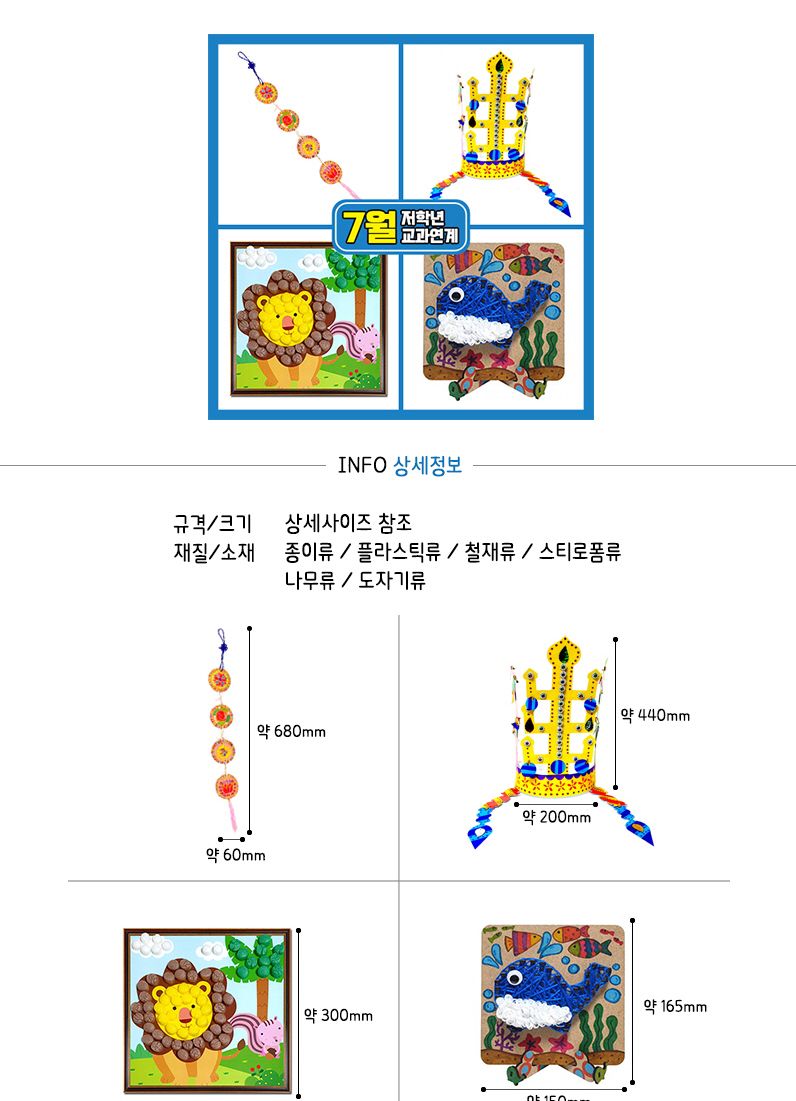 7월만들기세트 저학년교과연계/공작놀이/미술수업/만들기키트/만들기놀이/초등미술재료/실습교재/학습교구/