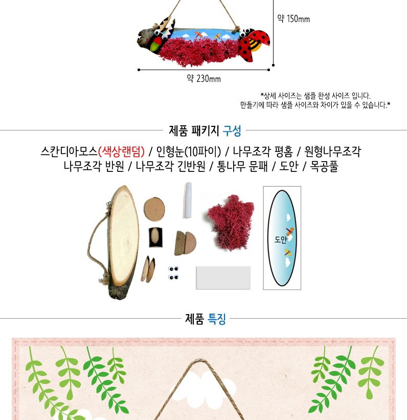 스칸디아모스 곤충 통나무걸이 만들기/놀이키트/만들기재료/만들기키트/미술만들기/엄마표미술놀이/유아미