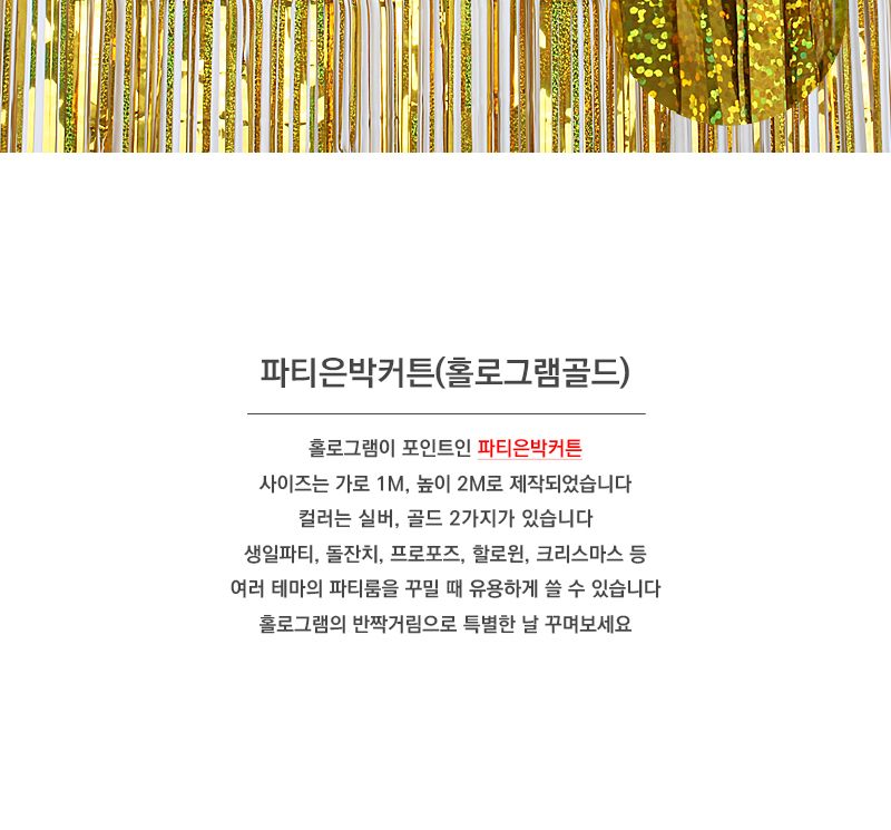 파티은박커튼(홀로그램골드)/파티소품/브라이덜샤워/파티커튼/파티은박커튼/홀로그램커튼/은박커튼/브라이