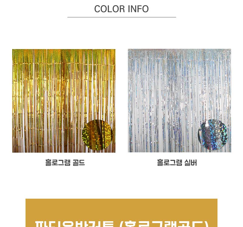 파티은박커튼(홀로그램골드)/파티소품/브라이덜샤워/파티커튼/파티은박커튼/홀로그램커튼/은박커튼/브라이