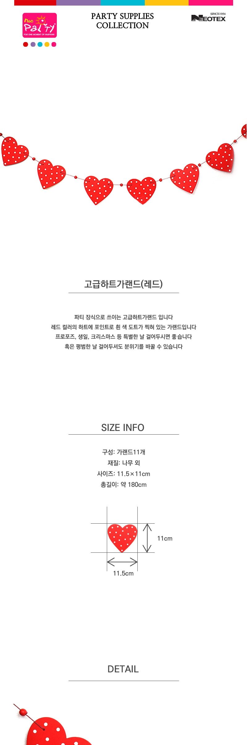 고급하트가랜드(레드)/하트가랜드/파티가랜드/생일가랜드/고급하트가랜드/네오텍스가랜드/감성가랜드/방꾸