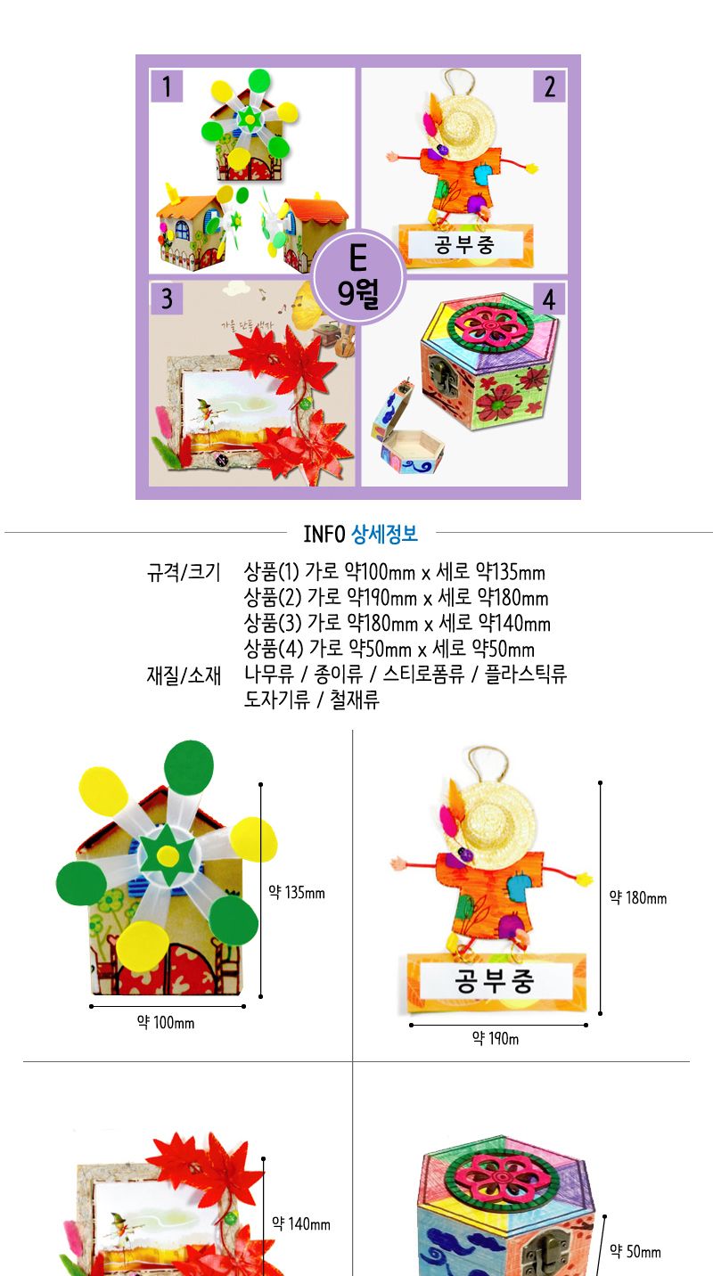 9월 만들기세트 E형/만들기재료/만들기세트/만들기묶음상품/어린이집만들기/유치원만들기/시즌만들기세트/