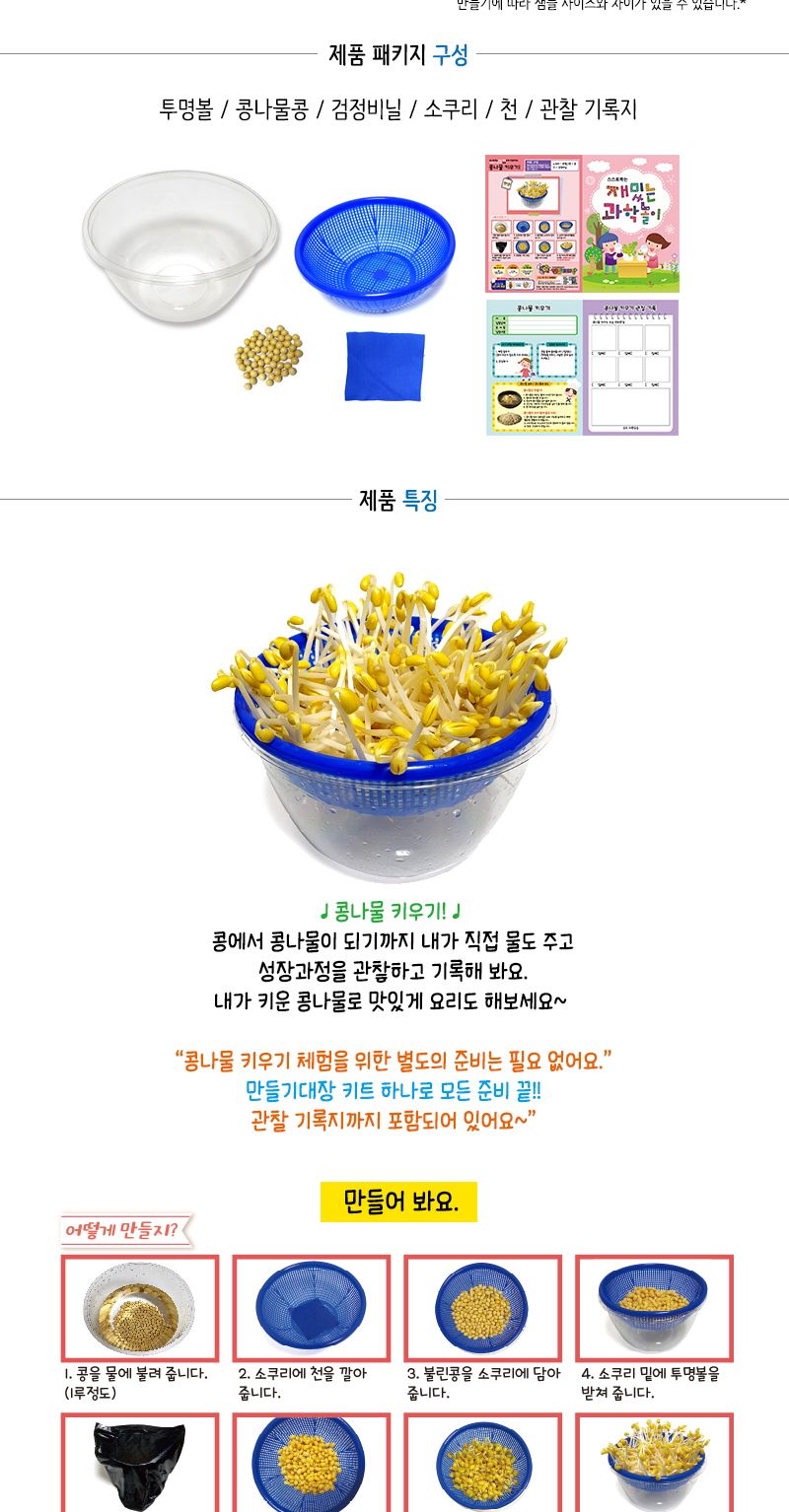 큰 그릇 콩나물 키우기 (관찰기록지포함)/콩나물키우기/콩나물재배/콩나물세트/콩나물씨앗/콩나물재배교구/