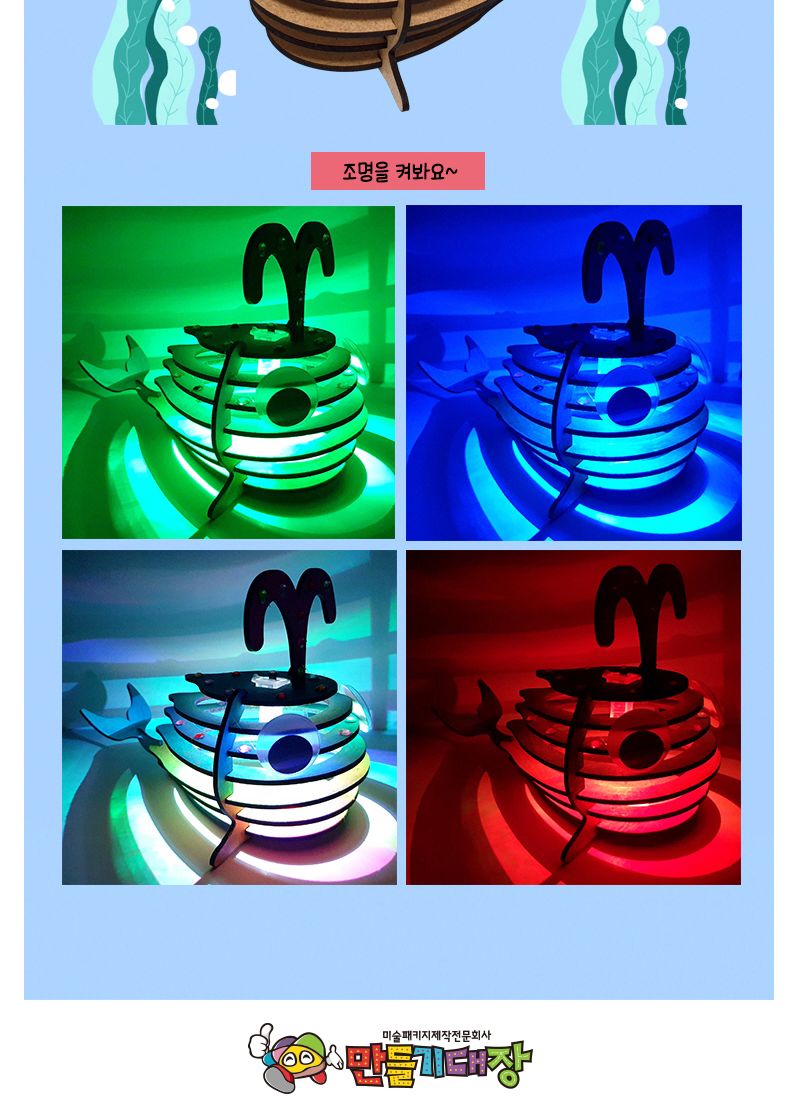 큰눈 고래 led 조명등 만들기/어린이만들기/어린이미술/어린이공예/만들기재료/조명등만들기/만들기키트/초