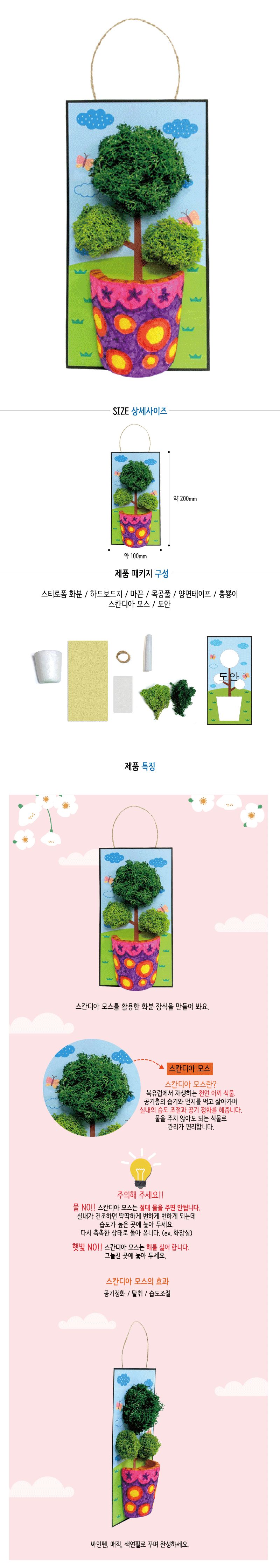 둥근나무 스칸디아모스 벽걸이만들기/놀이키트/만들기재료/만들기키트/미술만들기/엄마표미술놀이/유아미술