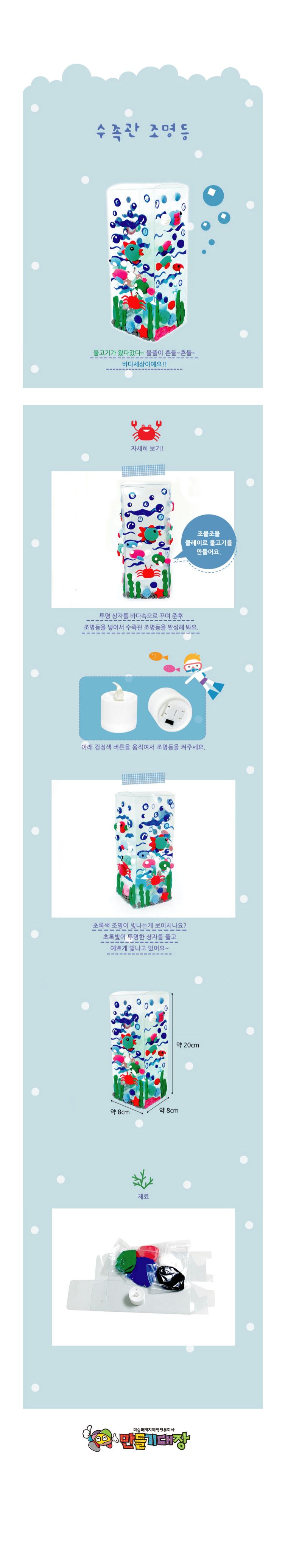 클레이 수족관 조명등 만들기/어린이만들기/어린이미술/어린이공예/만들기재료/조명등만들기/만들기키트/초