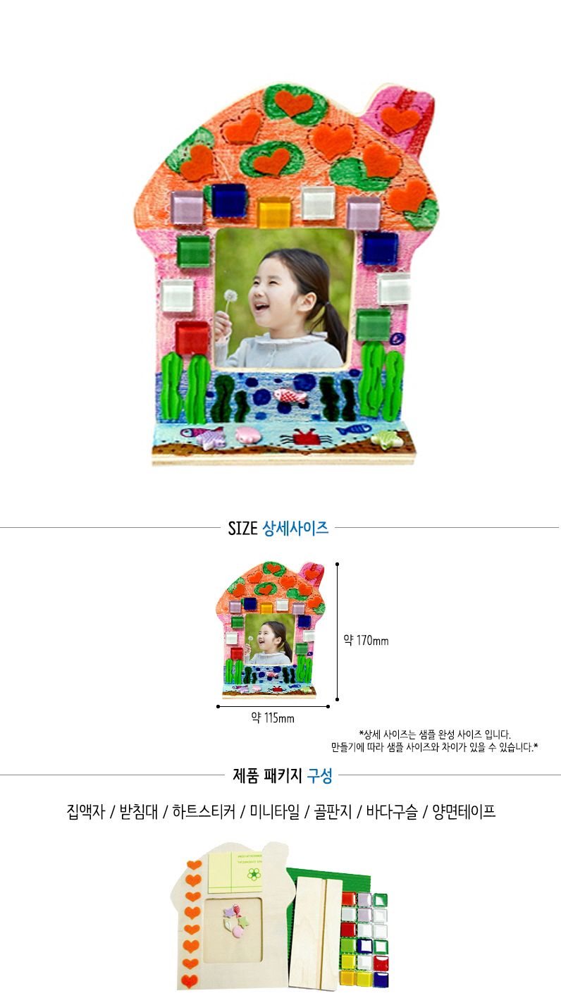 하우스 여름액자 만들기/만들기교구/만들기패키지/과학교구/어린이미술놀이/꾸미기/액자만들기/나만의액자/
