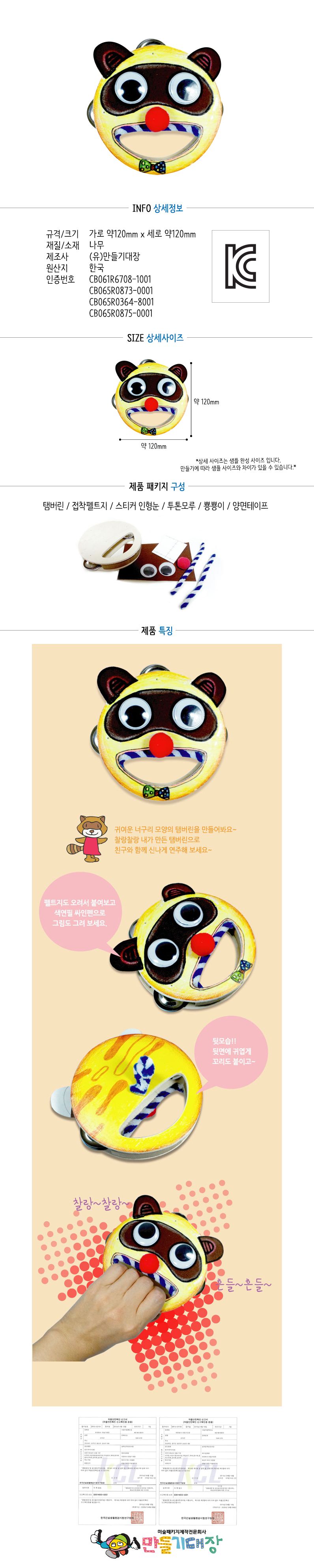 너구리 탬버린 만들기/너구리탬버린만들기/탬버린만들기/어린이탬버린/탬버린/핸디탬버린/음악탬버린/악기
