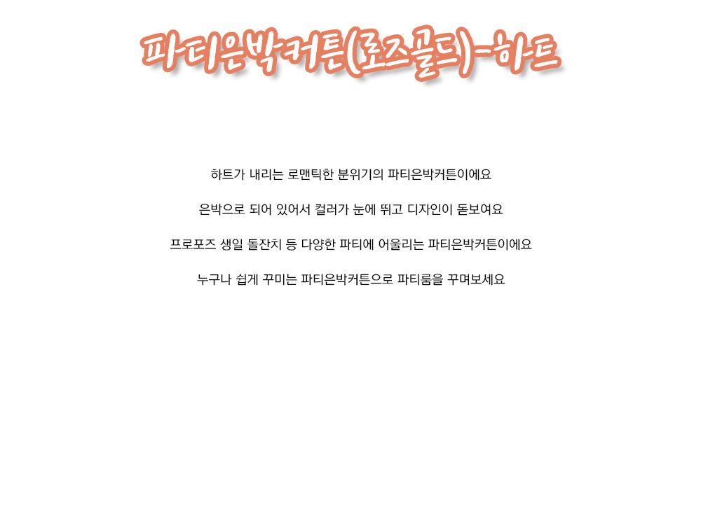 파티은박커튼(로즈골드)-하트/크리스마스선물/단체선물/사은품용/증정품용/교회선물/유치원선물/태권도선물