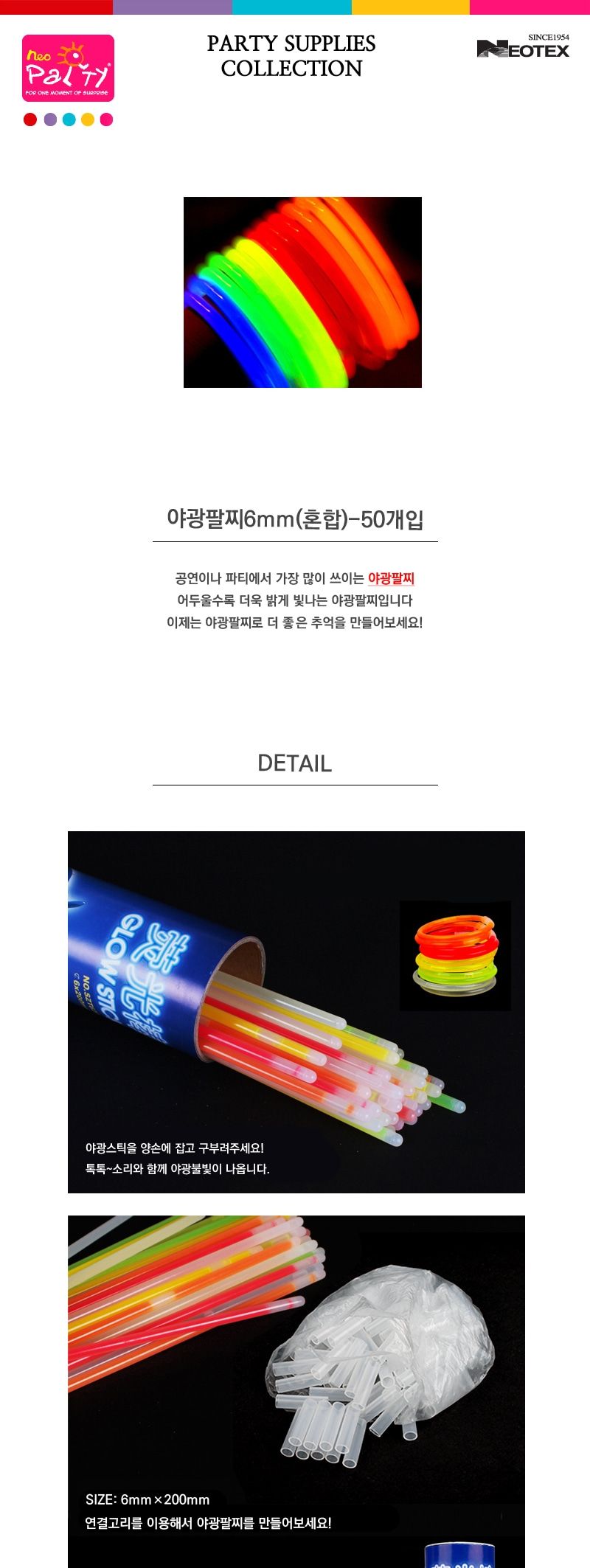 야광팔찌6mm(혼합)-50개입/야광팔찌/클럽/클럽파티/야광봉/콘서트응원도구/응원용야광팔찌/응원용품/콘서트