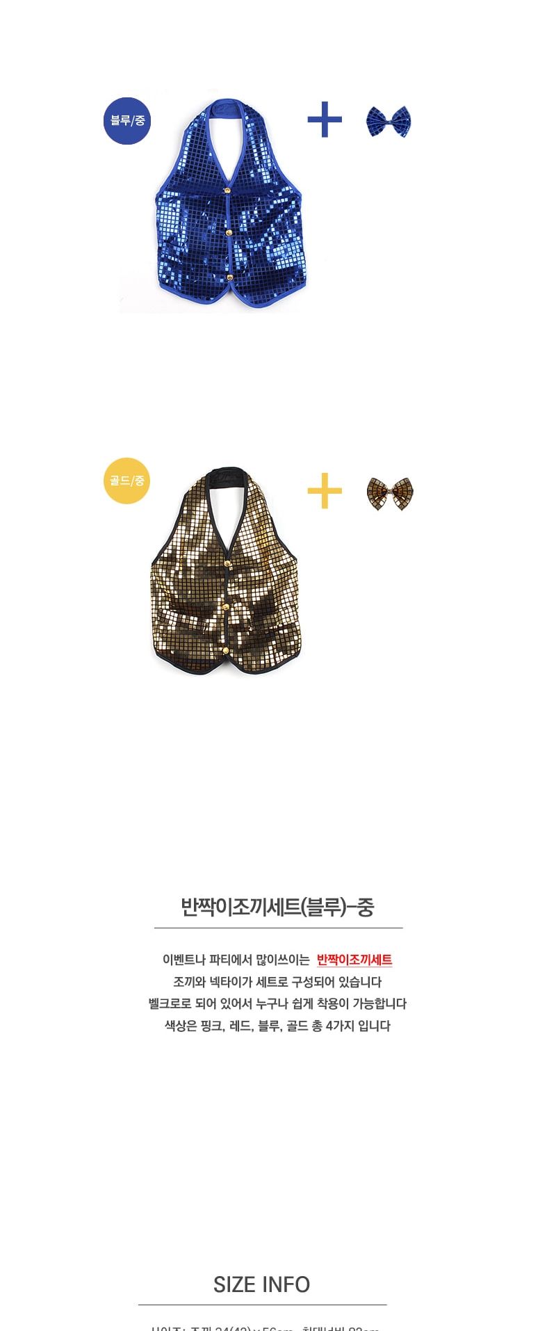 반짝이조끼세트(블루)-중/조끼/반짝이조끼/마술의상/마술사옷/마술용조끼/파티조끼/리본조끼/보우타이/반짝
