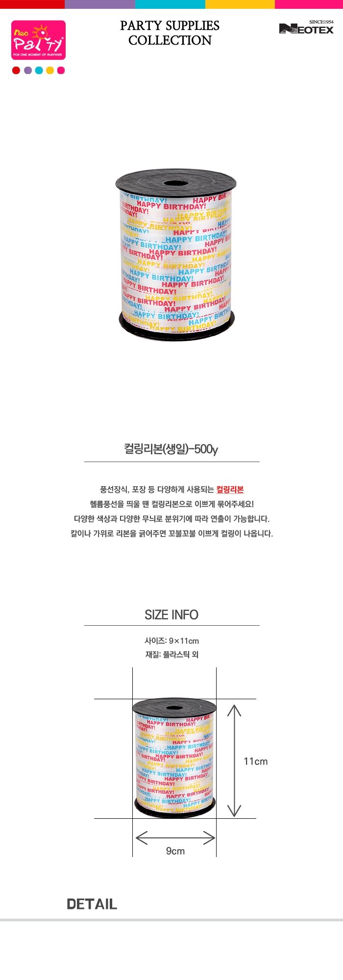 컬링리본(생일)-500y/컬링리본/풍선끈/풍선소품/풍선리본/파티소품/파티장식/컬링리본/풍선끈/풍선소품/풍