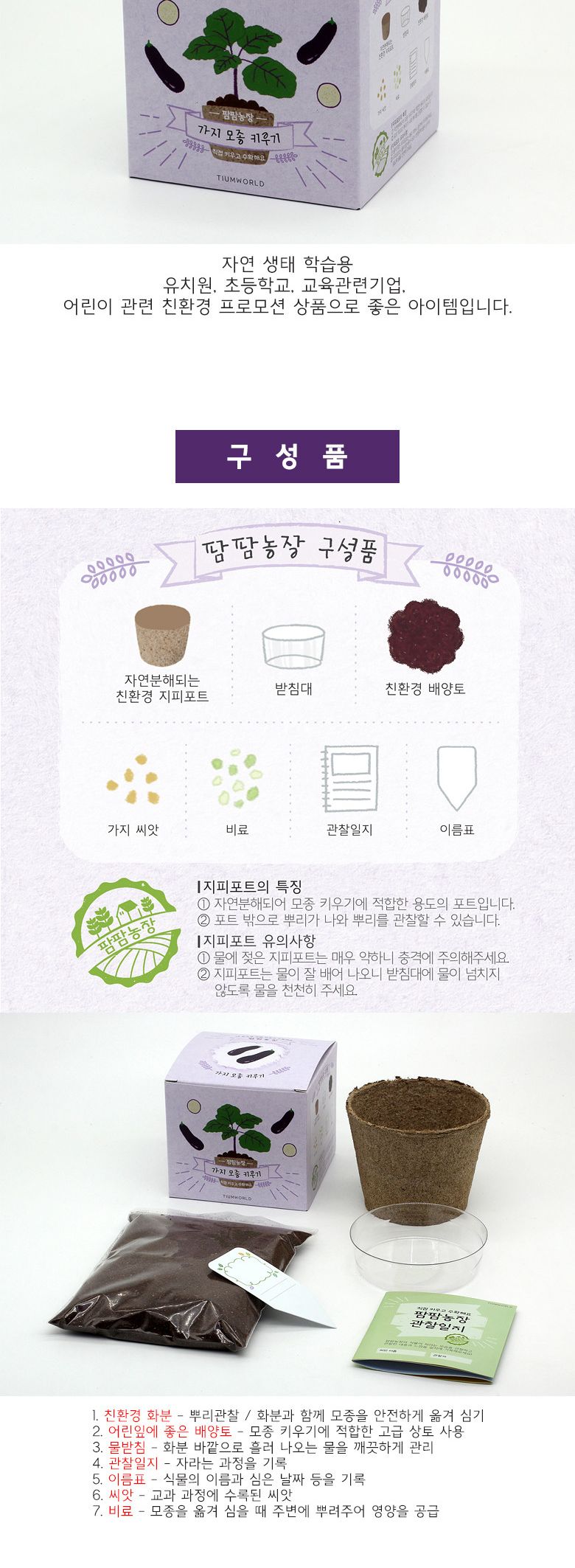M팜팜농장_가지 모종키우기/식물키우기/식물기르기/한컵새싹/컵식물/식물관찰/관찰학습/과학실험/꽃기르기/