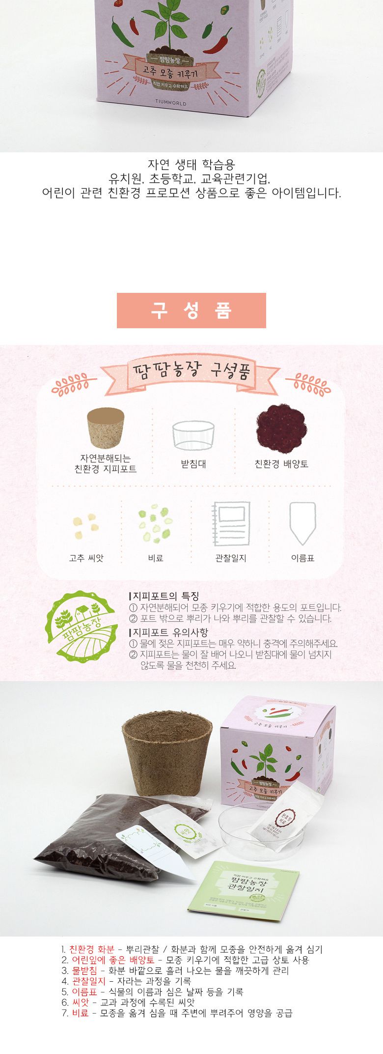 M팜팜농장_고추 모종키우기/식물키우기/식물기르기/한컵새싹/컵식물/식물관찰/관찰학습/과학실험/꽃기르기/