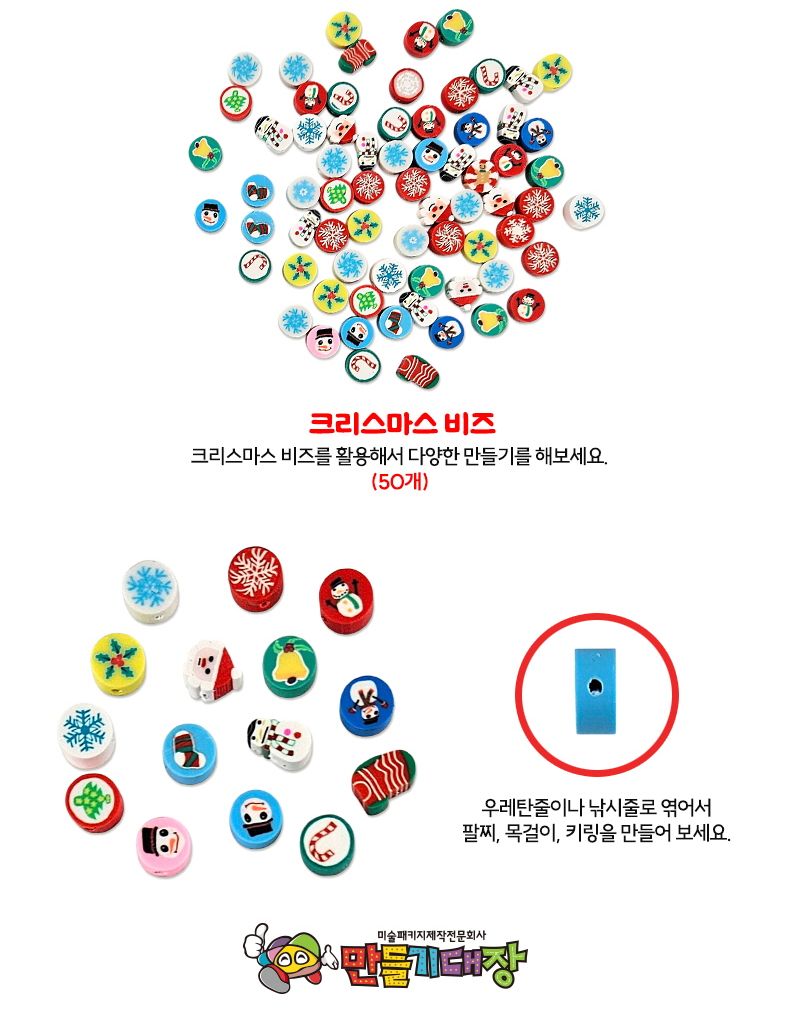 크리스마스 모양 비즈 50개 1봉/비즈/비즈만들기/비즈공예/꾸미기비즈/팔찌만들기/크리스마스모양비즈/크리