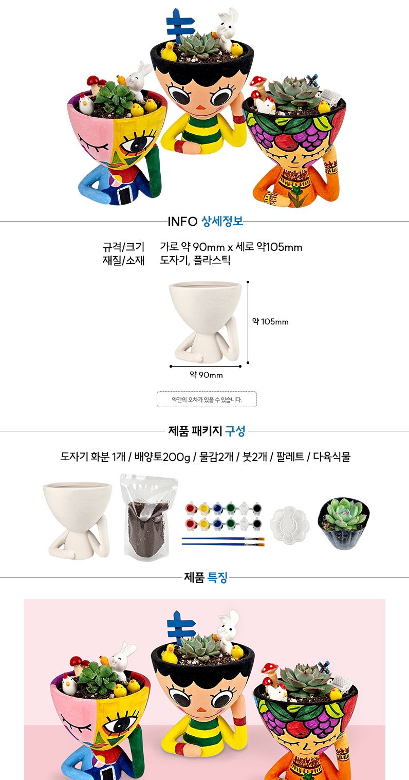 다육식물 얼굴화분 꾸미기세트/화분만들기/미술재료/화분꾸미기/만들기놀이/미술놀이/화분장식/공작놀이
