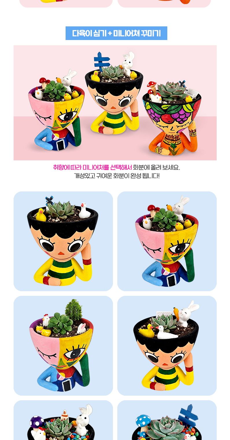 다육식물 얼굴화분 꾸미기세트/화분만들기/미술재료/화분꾸미기/만들기놀이/미술놀이/화분장식/공작놀이