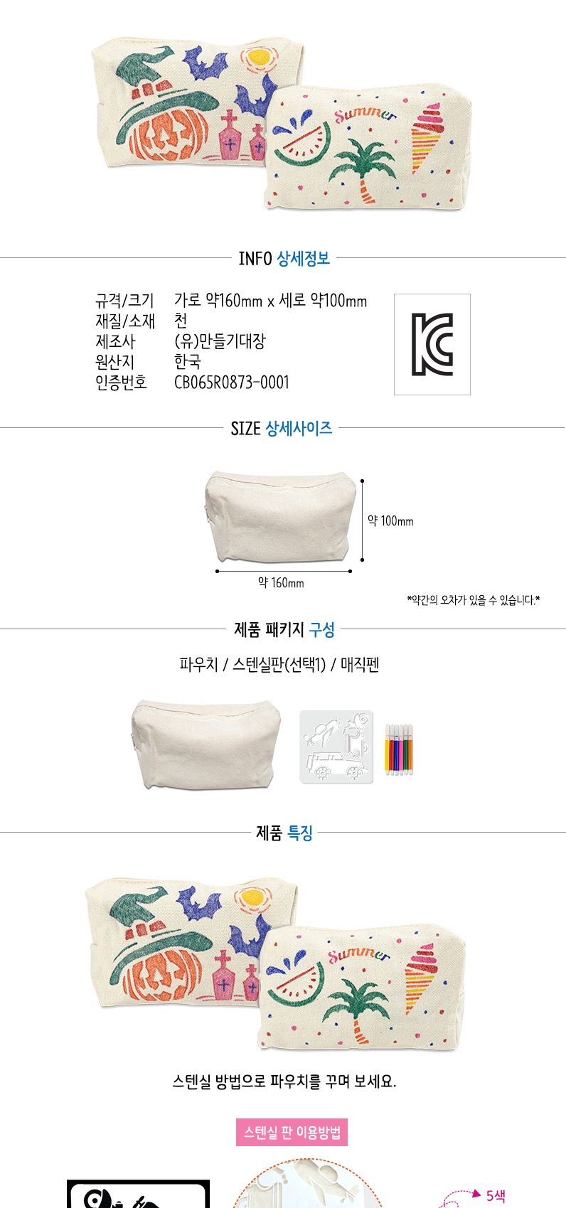 스텐실 꾸며만들기-에코파우치가방(채색도구 포함 5종 택1)/스텐실/스텐실키트/미술장난감/미술시간/미술놀