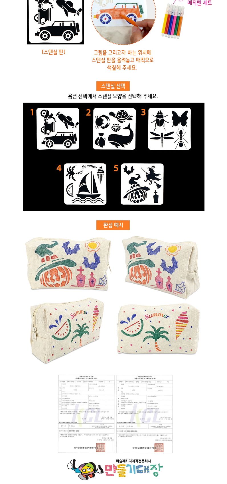스텐실 꾸며만들기-에코파우치가방(채색도구 포함 5종 택1)/스텐실/스텐실키트/미술장난감/미술시간/미술놀