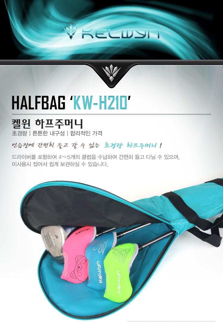 켈윈 하프주머니 (KW-H210)/골프백/골프가방/하프백/하프가방/골프채가방/골프채백/골프전용가방/하프주머