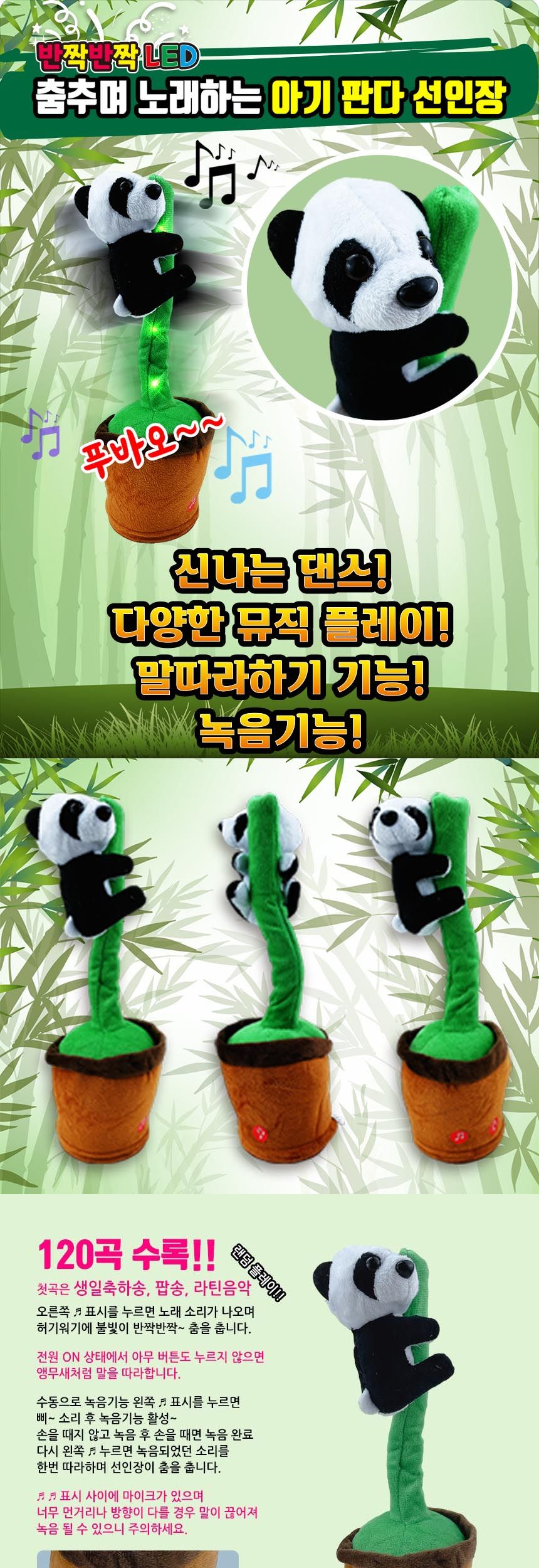 춤추는팬더인형/녹음판다/춤추는판다인형/팬더인형/어린이판다인형/댄스인형/녹음인형/팬더선인장인형/뮤직