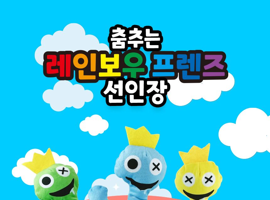 레인보우 프렌즈 인형 춤추는 선인장/장식인형/캐릭터인형/인테리어인형/봉제인형/춤추는인형/움직이는인형