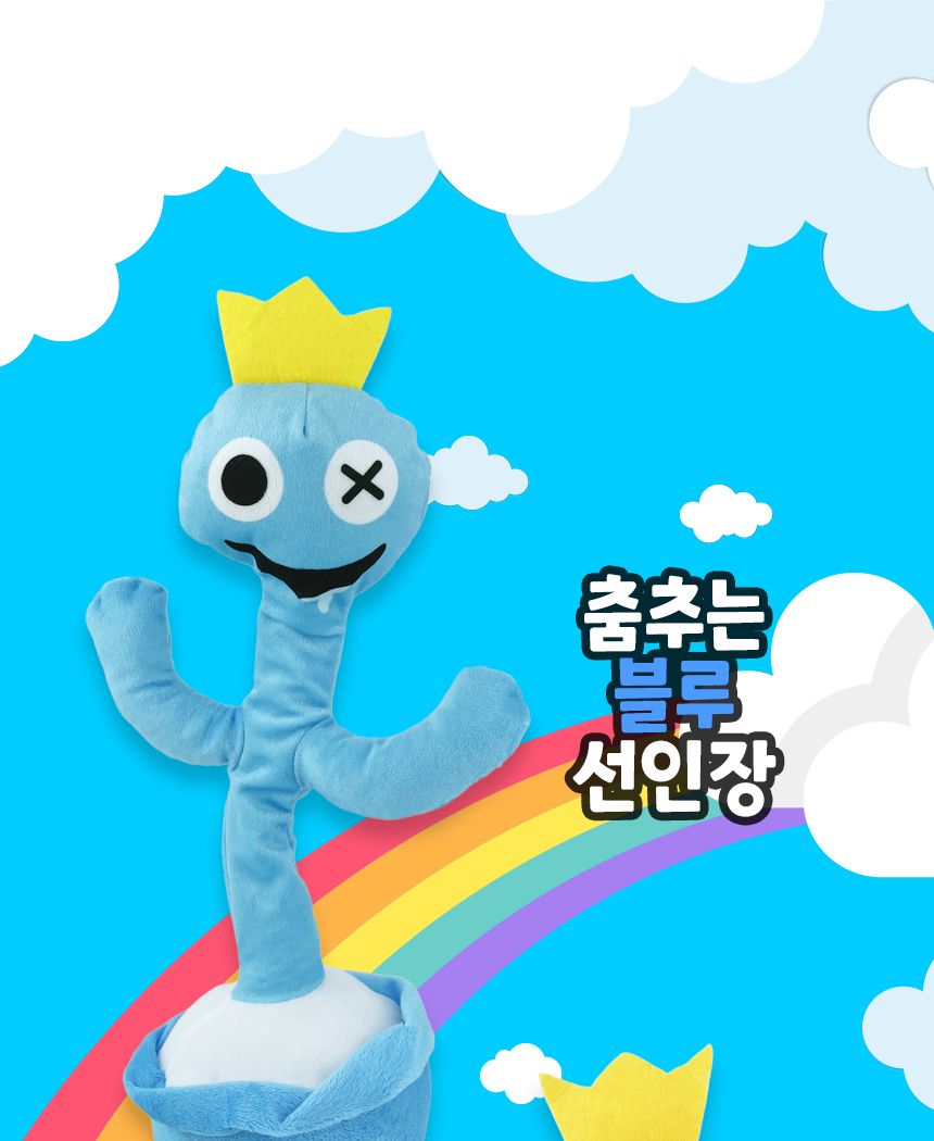 레인보우 프렌즈 인형 춤추는 선인장/장식인형/캐릭터인형/인테리어인형/봉제인형/춤추는인형/움직이는인형
