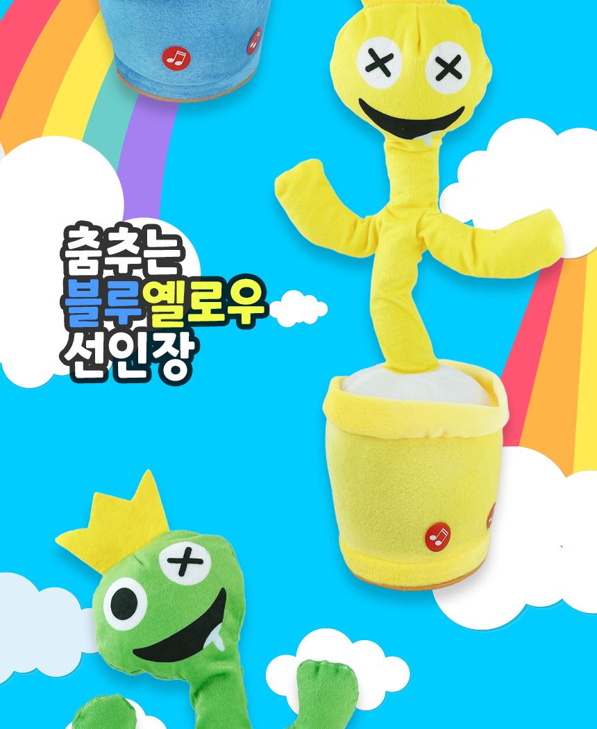 레인보우 프렌즈 인형 춤추는 선인장/장식인형/캐릭터인형/인테리어인형/봉제인형/춤추는인형/움직이는인형