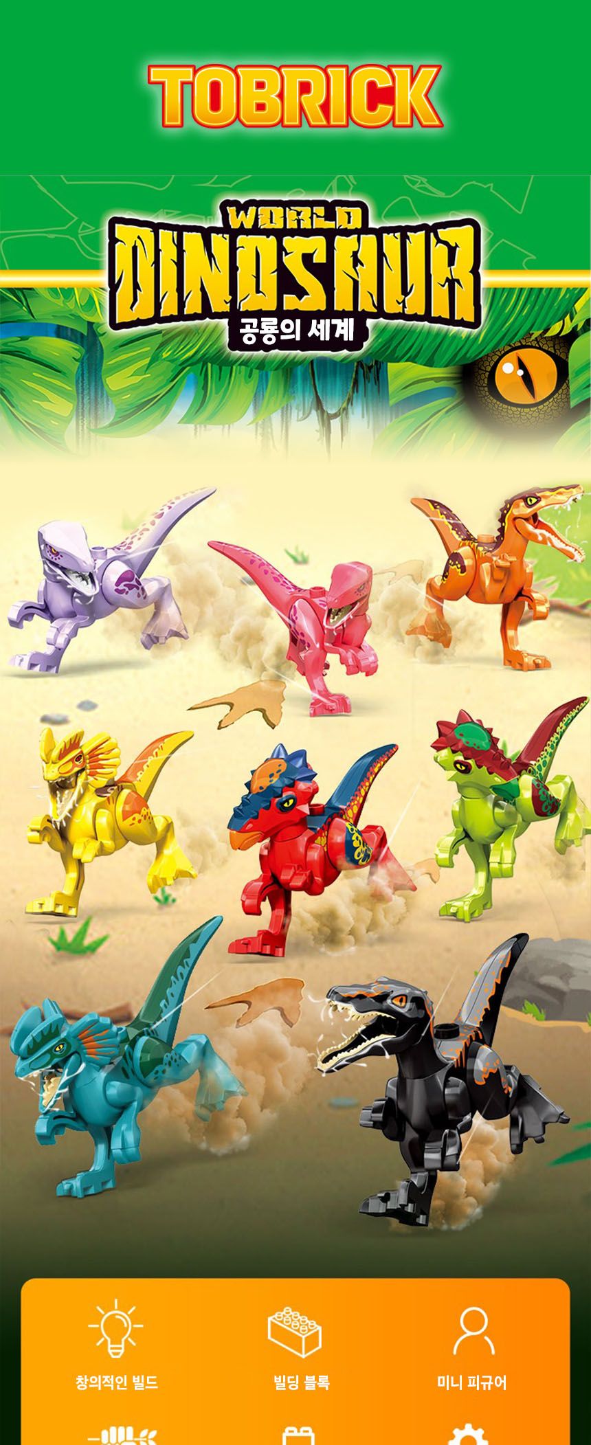 공룡의 세계 피규어 블럭 8종 세트 소형/피규어블럭/피규어블록/공룡블럭/공룡블록/공룡피규어/공룡피규어