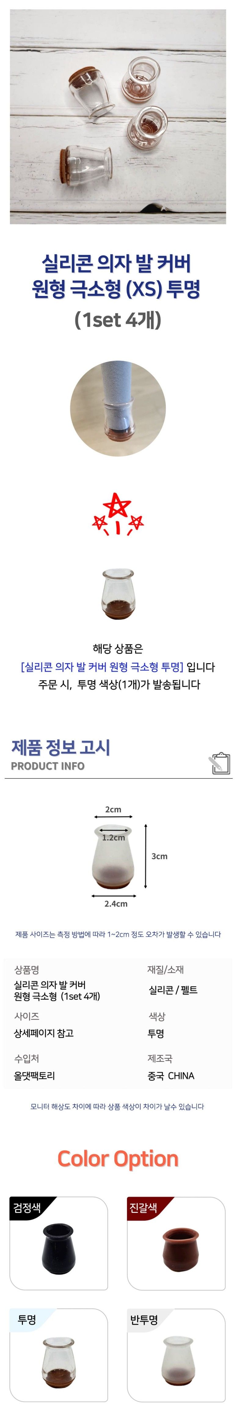 실리콘의자발캡 4P 1세트 원형 XS 완전투명 의자캡 의자발캡 의자다리캡 의자커버 의자다리커버 의자발커버 실리콘의자다리캡 실리콘의자발캡 실리콘의자캡 실리콘의자커버 의자긁힘방지 의자소음방지