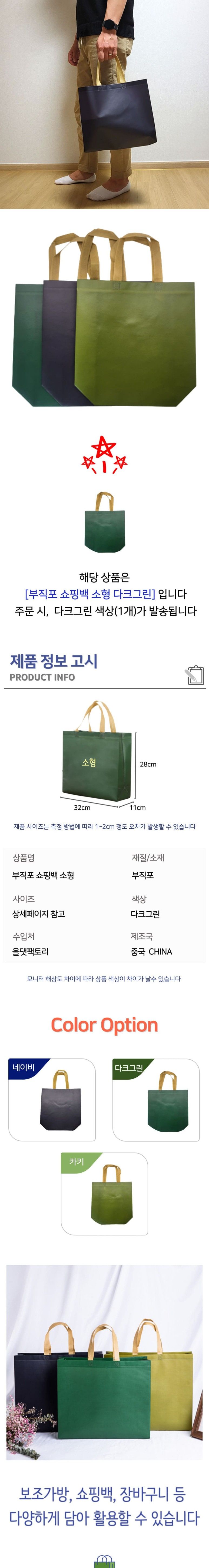 다용도 부직포 쇼핑백 소형 다크그린 쇼핑백 무지쇼핑백 부직포쇼핑백 쇼핑봉투 장바구니 휴대용장바구니 포장가방 선물용가방 심플백 보조가방