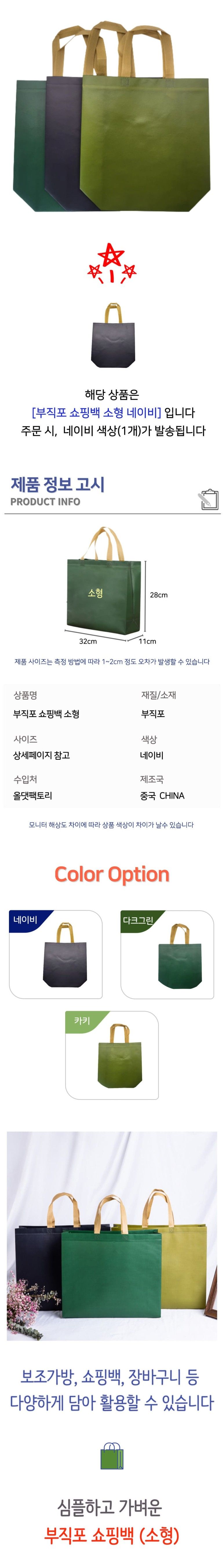 다용도 부직포 쇼핑백 소형 네이비 쇼핑백 무지쇼핑백 부직포쇼핑백 쇼핑봉투 장바구니 휴대용장바구니 포장가방 선물용가방 심플백 보조가방