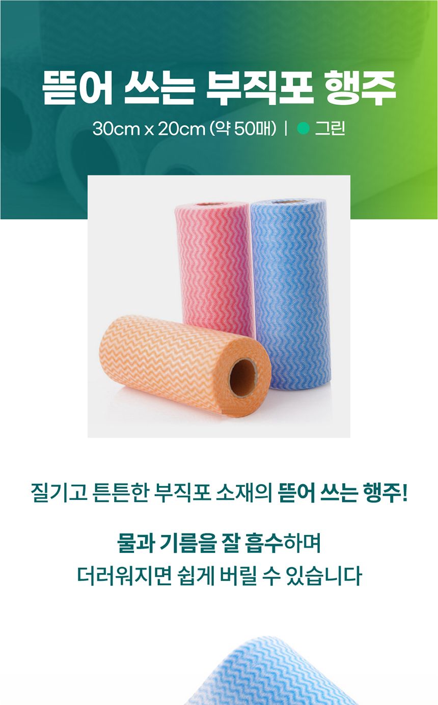 뜯어쓰는 일회용 부직포 행주 그린 뜯는행주 일회용행주 부직포행주 뜯어쓰는행주 롤행주 뜯어쓰는부직포행주 뜯어쓰는일회용행주 빨아쓰는행주 일회용수세미 다용도행주
