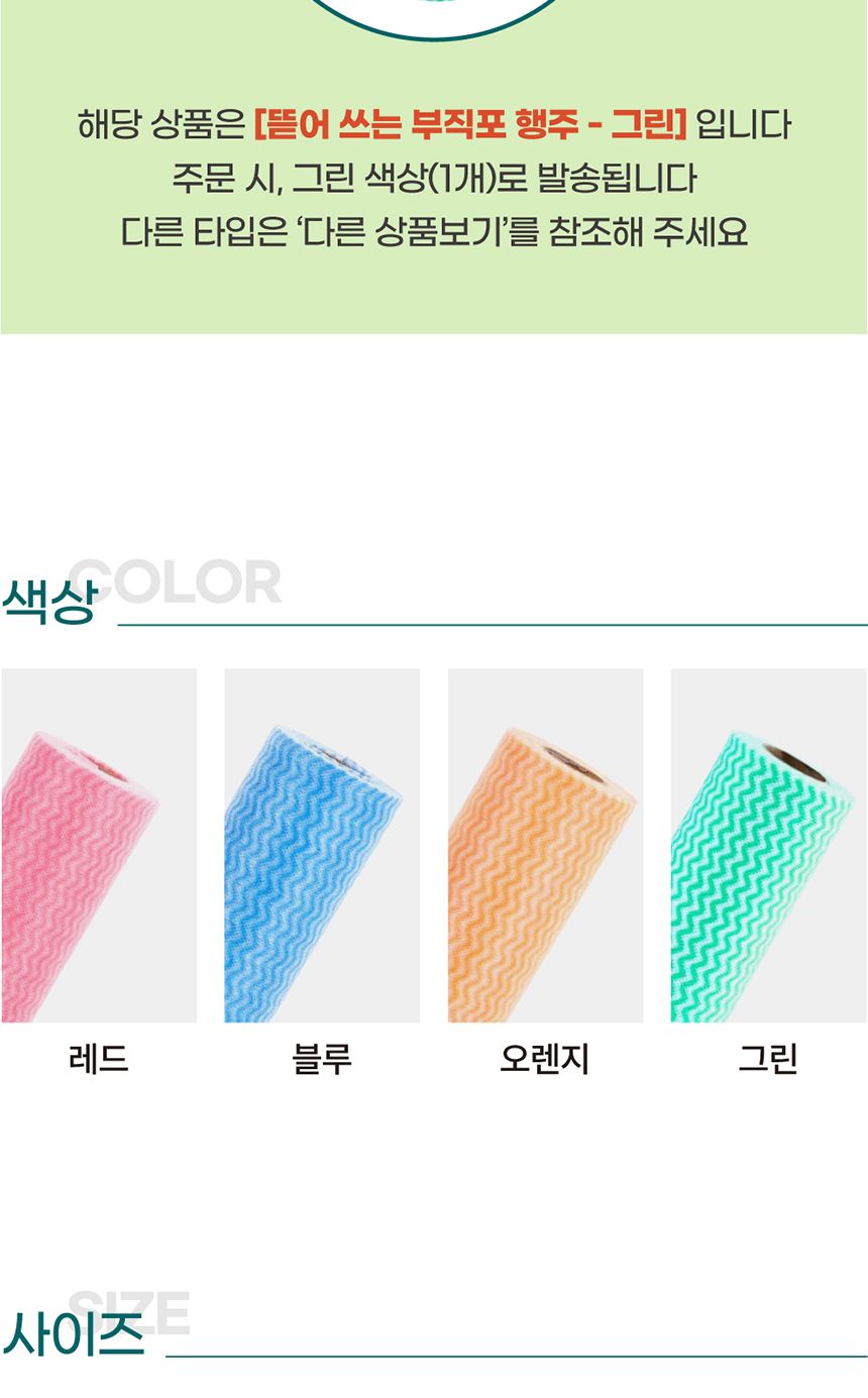 뜯어쓰는 일회용 부직포 행주 그린 뜯는행주 일회용행주 부직포행주 뜯어쓰는행주 롤행주 뜯어쓰는부직포행주 뜯어쓰는일회용행주 빨아쓰는행주 일회용수세미 다용도행주