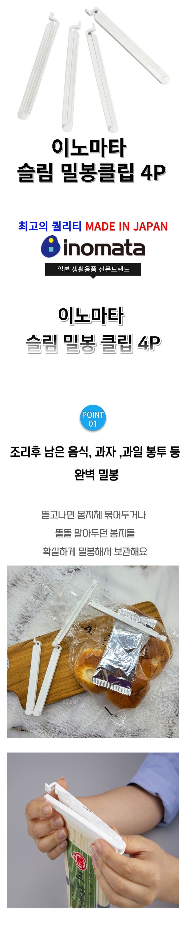 일본 이노마타 밀봉 클립 4P 화이트 보관집게 밀봉보관집게 봉지집게 봉지밀봉집게 밀봉집게 다용도집게 비닐집게 비닐밀봉집게 과자보관집게 밀봉클립