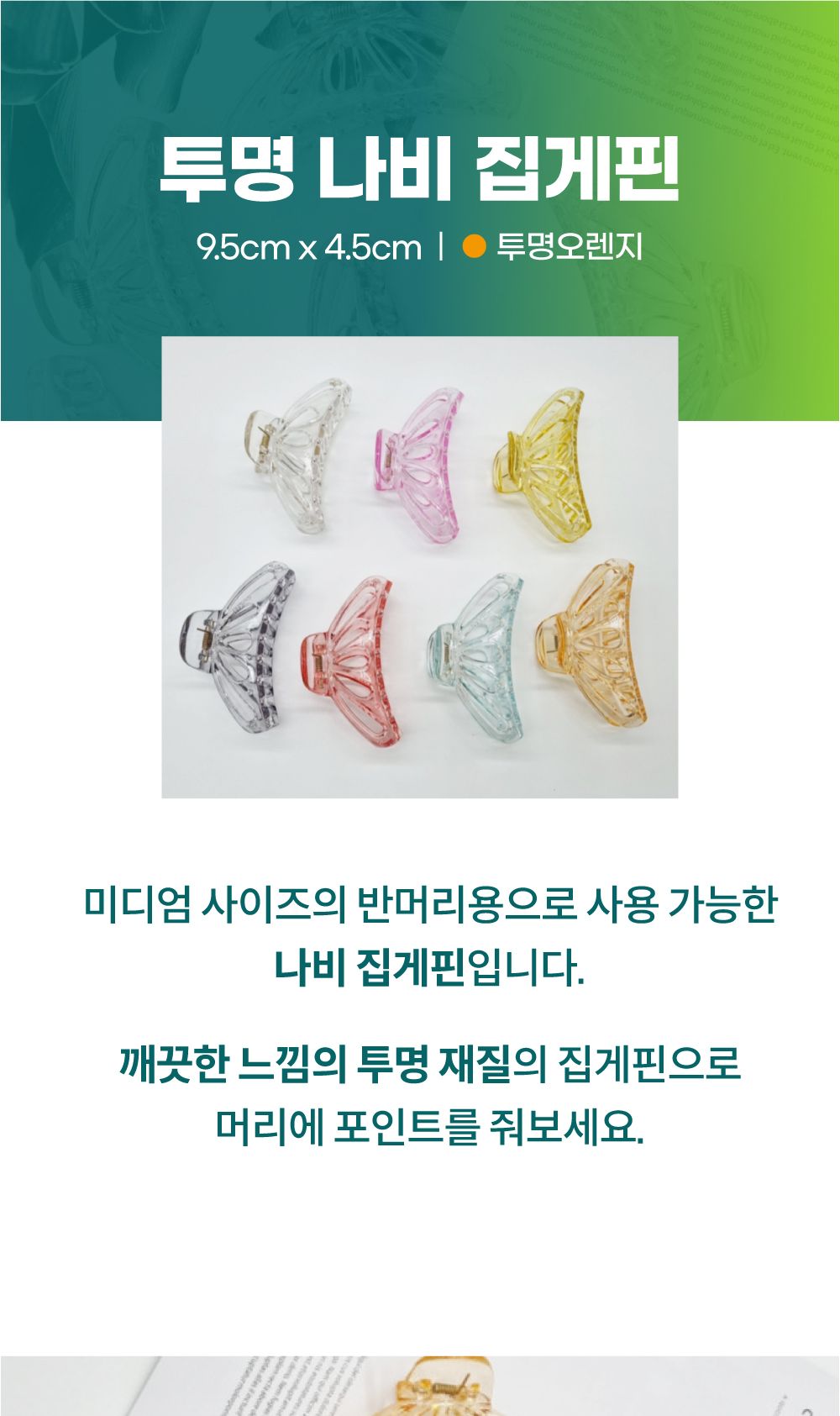 나비모양 라운드 헤어집게핀 투명오렌지 헤어핀 집게핀 헤어집게핀 반머리묶음핀 왕머리핀 투명헤어핀 심플집게핀 올림머리헤어핀 디자인집게핀 헤어악세서리 올림머리핀 투명집게핀