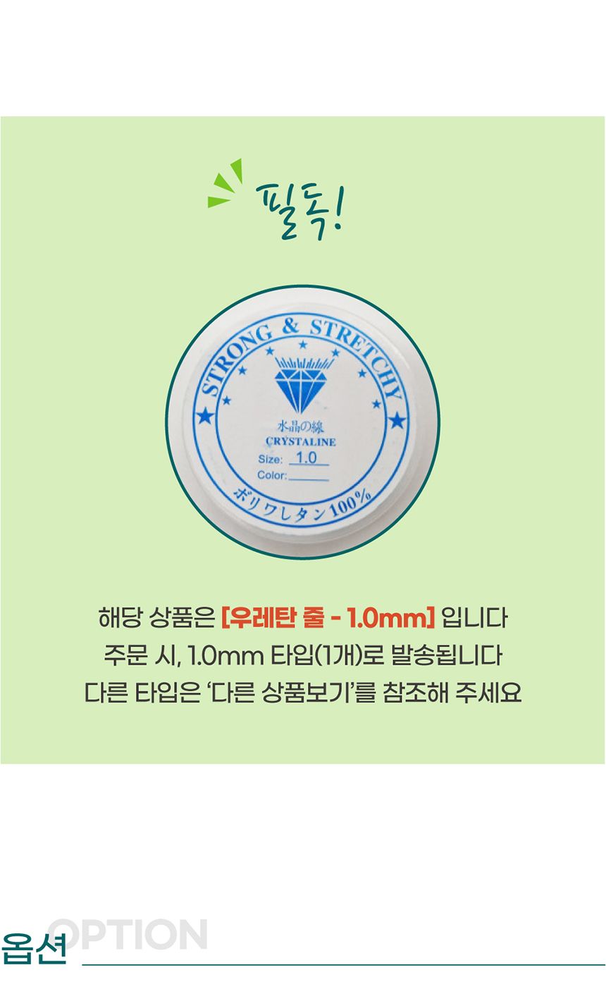 우레탄 비즈공예줄 1.0mm 투명줄 팔찌만들기 팔찌줄 목걸이줄 투명공작줄 비즈공예 비즈공예줄 키링줄 우레탄줄 비즈공예용품