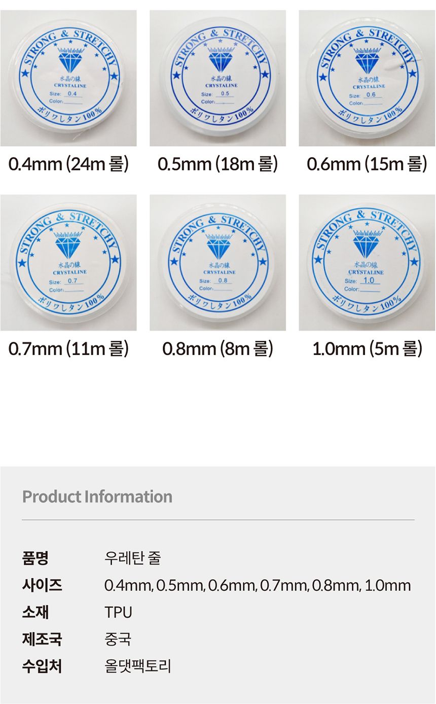 우레탄 비즈공예줄 1.0mm 투명줄 팔찌만들기 팔찌줄 목걸이줄 투명공작줄 비즈공예 비즈공예줄 키링줄 우레탄줄 비즈공예용품