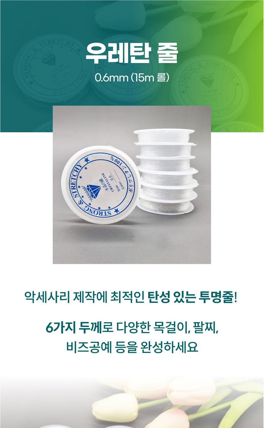 우레탄 비즈공예줄 0.6mm 투명줄 팔찌만들기 팔찌줄 목걸이줄 투명공작줄 비즈공예 비즈공예줄 키링줄 우레탄줄 비즈공예용품