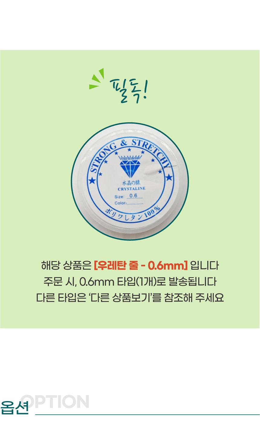우레탄 비즈공예줄 0.6mm 투명줄 팔찌만들기 팔찌줄 목걸이줄 투명공작줄 비즈공예 비즈공예줄 키링줄 우레탄줄 비즈공예용품