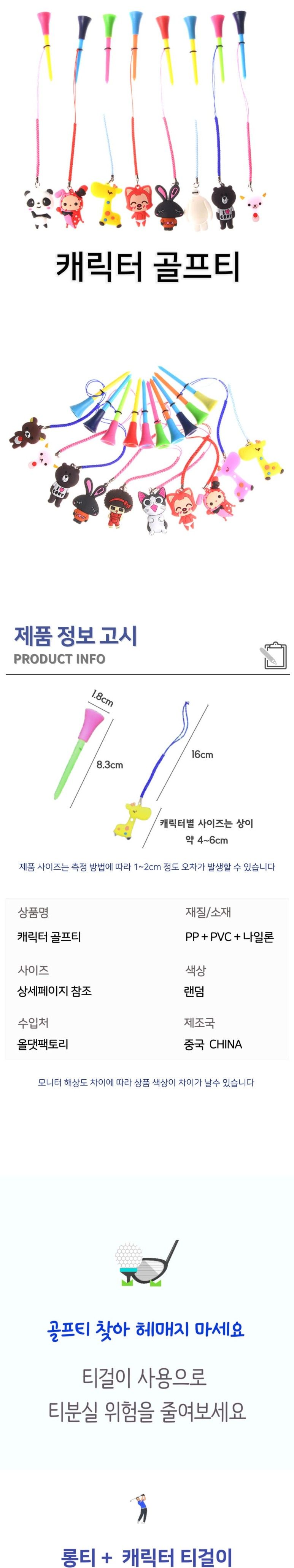 캐릭터 골프티 골프티 티샷 티꽂이 골프티꽃이 골프용품 캐릭터골프티 귀여운골프티 여성저격골프티 필드용품 플라스틱골프티