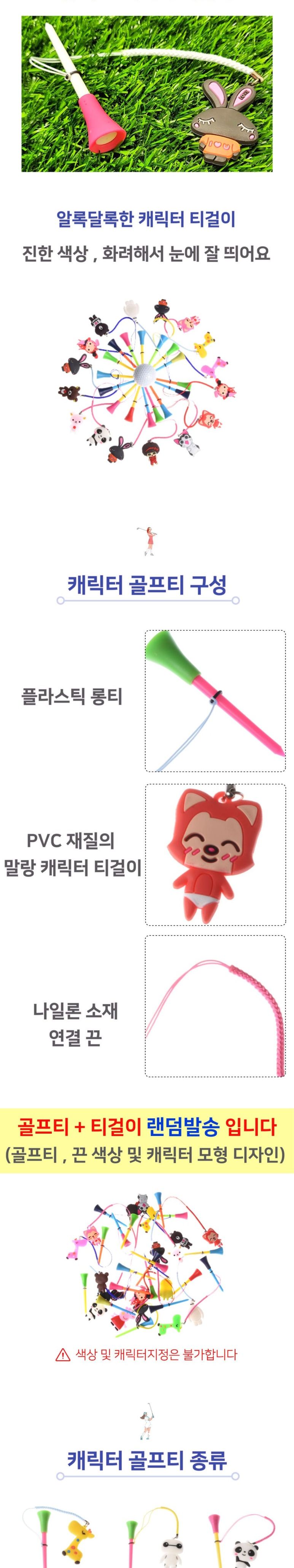 캐릭터 골프티 골프티 티샷 티꽂이 골프티꽃이 골프용품 캐릭터골프티 귀여운골프티 여성저격골프티 필드용품 플라스틱골프티