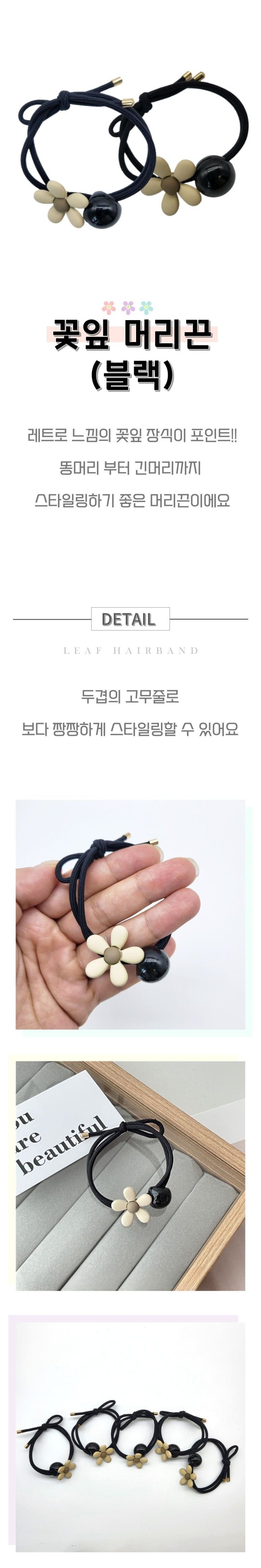 꽃잎 머리끈 블랙 머리묶기 머리고무줄 헤어끈 헤어고무줄 예쁜머리끈 짱짱한머리끈 똥머리밴드 머리장식 헤어장식 헤어악세사리