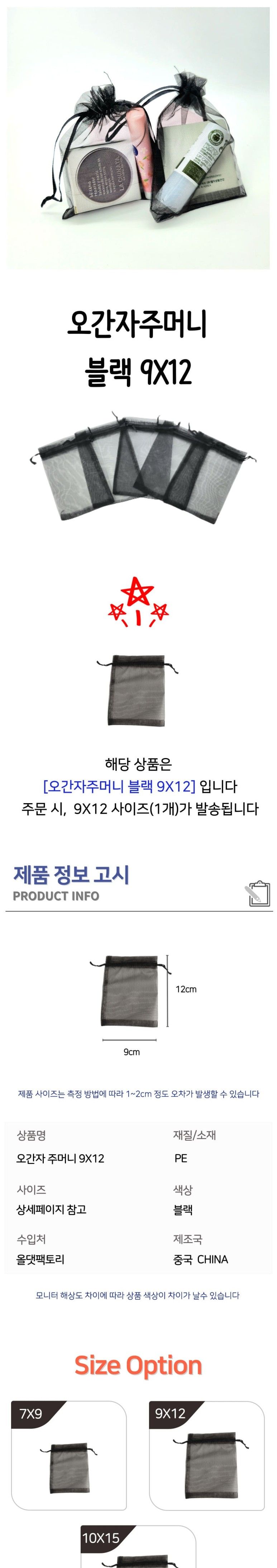 선물포장 오간자주머니 9x12cm 블랙 소품포장 악세사리포장 간식포장 선물포장용 선물포장지 예쁜포장지 포장지 포장봉투 선물포장 망사주머니 포장주머니 복주머니