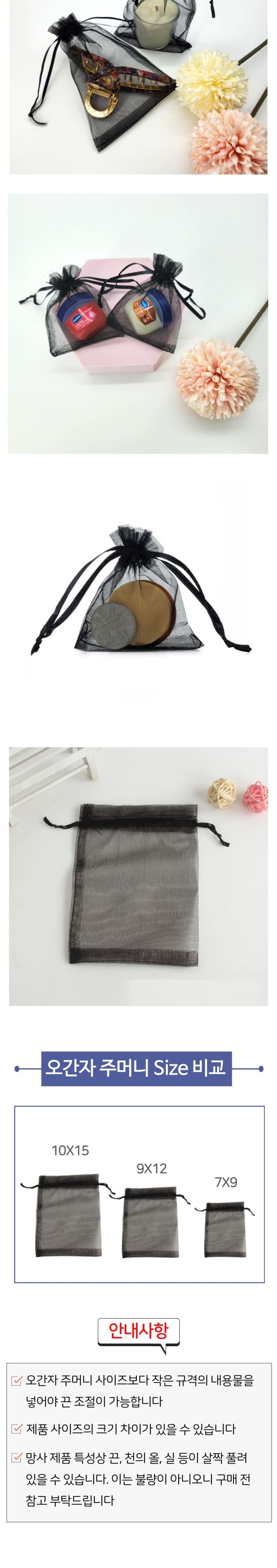 선물포장 오간자주머니 9x12cm 블랙 소품포장 악세사리포장 간식포장 선물포장용 선물포장지 예쁜포장지 포장지 포장봉투 선물포장 망사주머니 포장주머니 복주머니