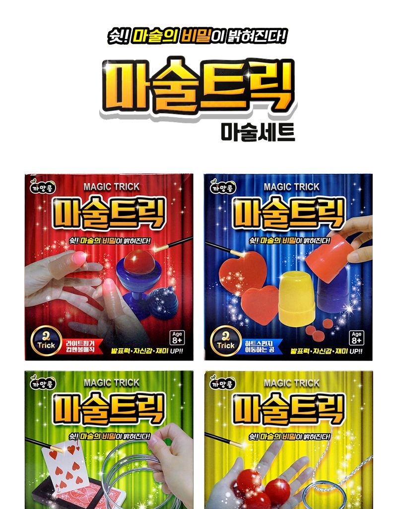 마술트릭 마술세트 8개/마술/마술놀이/마술장난감/마술세트/어린이매직/초등학생마술세트/학예회마술/장기