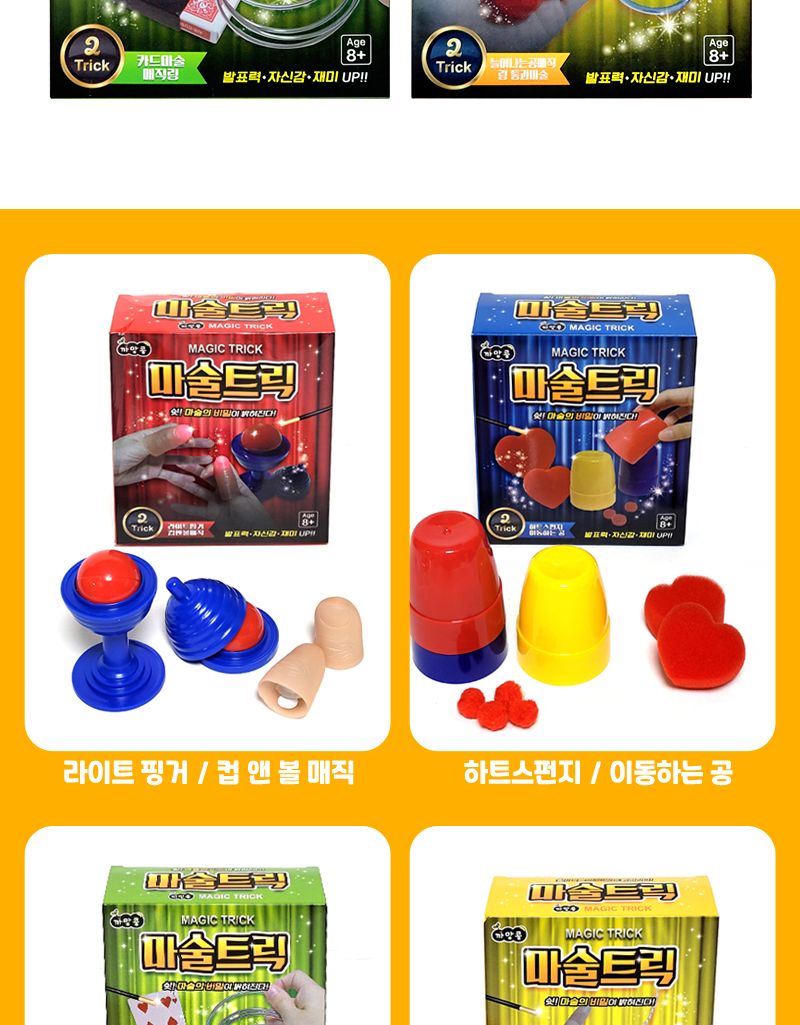 마술트릭 마술세트 8개/마술/마술놀이/마술장난감/마술세트/어린이매직/초등학생마술세트/학예회마술/장기