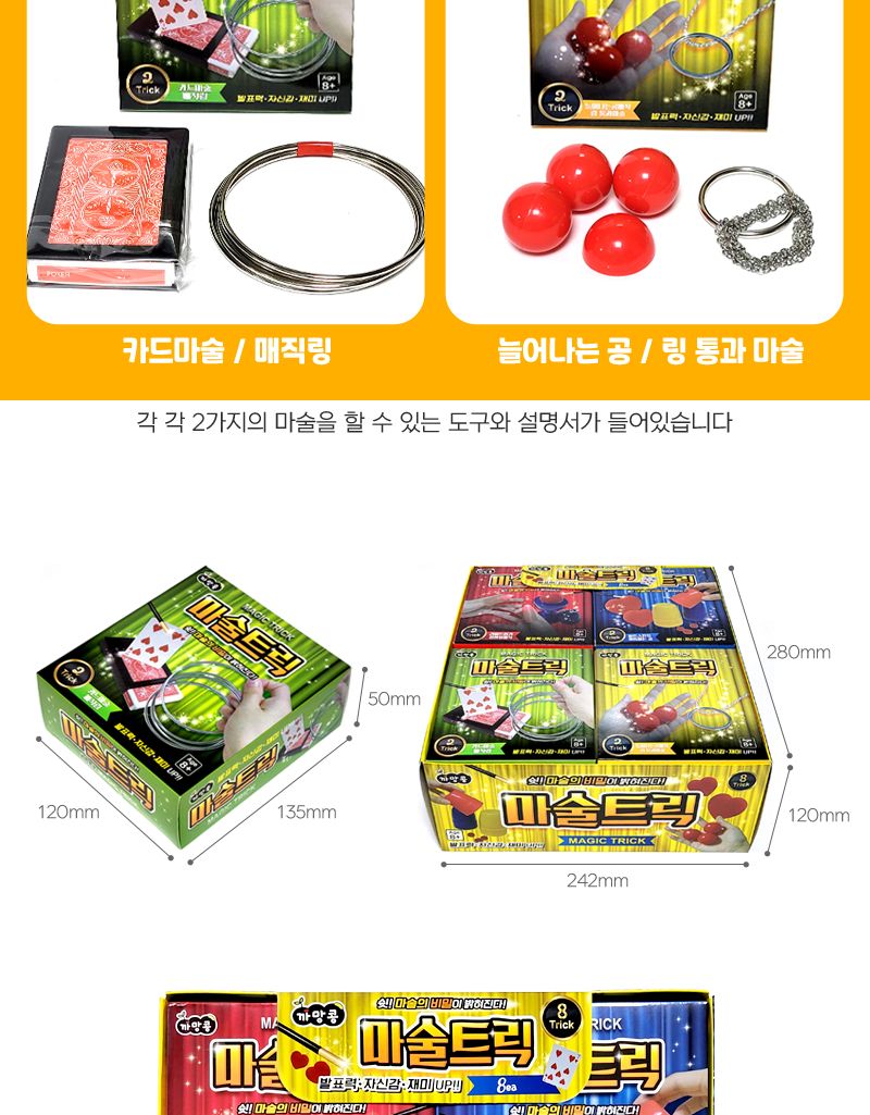 마술트릭 마술세트 8개/마술/마술놀이/마술장난감/마술세트/어린이매직/초등학생마술세트/학예회마술/장기